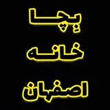 بچا اصفهان| بچا خانه اصفهان