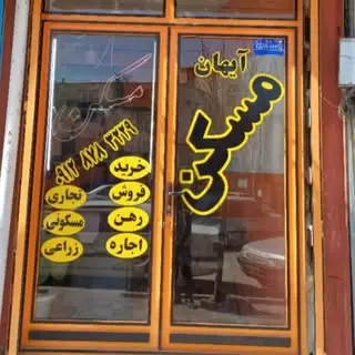 املاک آیهان