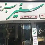 املاک فیروزکوه - سفیر سبز
