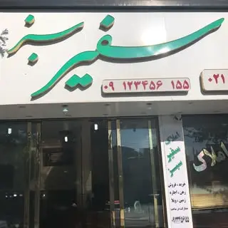 املاک فیروزکوه - سفیر سبز