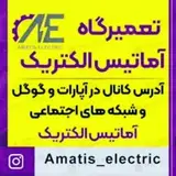 تعمیرات آماتیس الکتریک