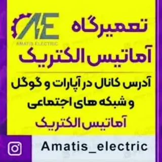 تعمیرات آماتیس الکتریک
