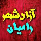 رسانه جامع آزادشهر♡رامیان