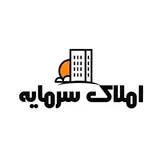 املاک سرمایه/آزادشهر/خرید/فروش