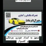 مکانیکی و آهنگری فرشادfarshad_faranceفرشاد فرانسه???⚙?????
