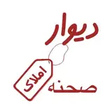 دیوار املاک صحنه _ خرید آپارتمان صحنه|خرید و فروش ملک