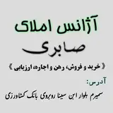 املاک صابری