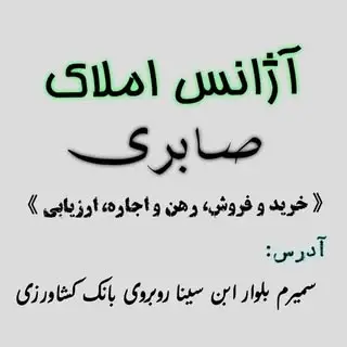آژانس اَملاک صابری