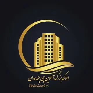 املاک بزرگ آنلاین چی چند همدان