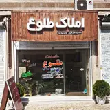 مشاور املاک ''طلوع'' رودسر