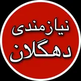 دهگلان