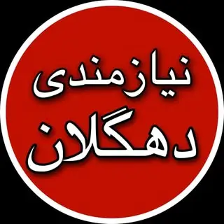 دهگلان