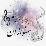mosighi_ hamnavazan
