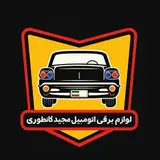 سیم کشی خودرو|لوازم برقی خودرو|دینام استارت
