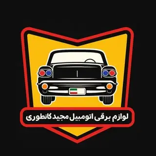 سیم کشی خودرو|لوازم برقی خودرو|دینام استارت