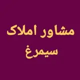 مشاور املاک رامسر