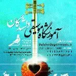 آموزشگاه موسیقی دلشدگان اهواز