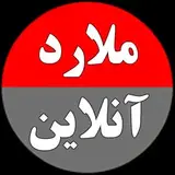 ملارد آنلاین | ملارد | سرآسیاب | مارلیک | صفادشت
