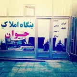 املاک جوان لاهرود