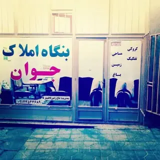 املاک جوان لاهرود