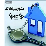 مشاورین املاک نکا