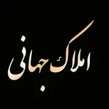 کارگزاری املاک جهانی | مدیریت محمد جهانی