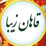 شهر قاهان نگینی در حاشیه کویر