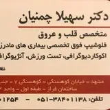 متخصص قلب مشهد  سهیلا چمنیان
