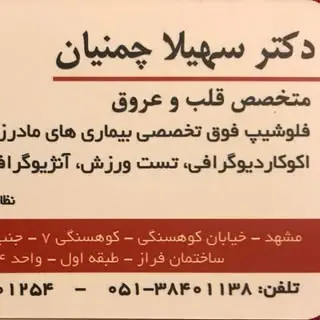 متخصص قلب مشهد سهیلا چمنیان