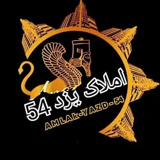 املاک یزد _ 54