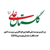 موسسه خیریه گلستان علی(ع)