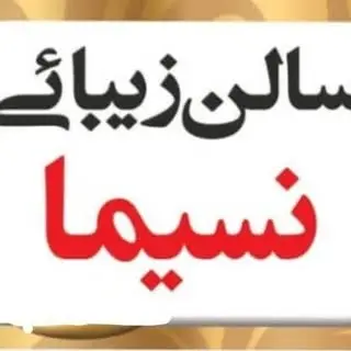 سالن زیبایی نسیما