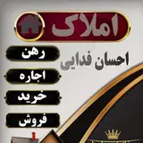 املاک احسان فدایی