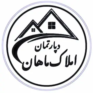 املاک ماهان | اصفهان