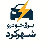 برق خودرو شهرکرد