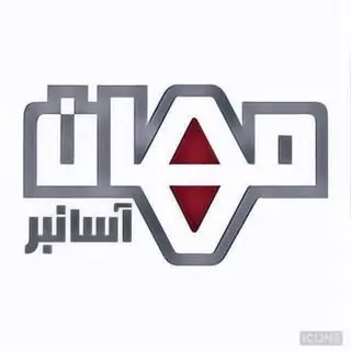 مهان آسانبر