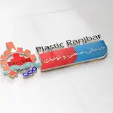 خدمات تزريق پلاستيك رنجبر.