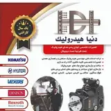 دنیا_هیدرولیک