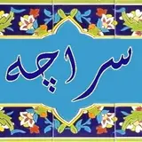 اقامتگاه بومگردی سراچه