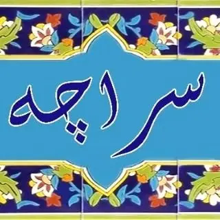 اقامتگاه بومگردی سراچه