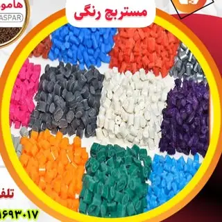 تولید مستربچ هامون بسپار
