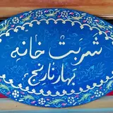 شربت خانه بهار نارنج
