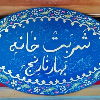 شربت خانه بهار نارنج
