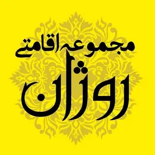 اقامتگاه روژان