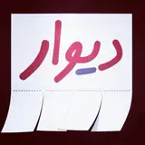 دیوار املاک اردبیل