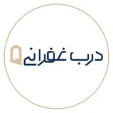 درب غفرانی