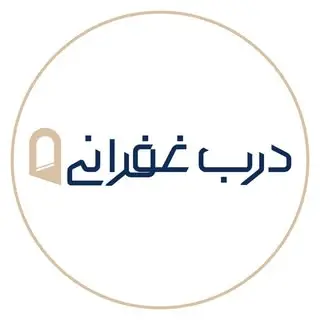 درب غفرانی