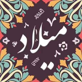 باغچه سرای سنتی میلاد