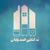فروشگاه ته لنجی هندیجان