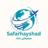 آژانس مسافرتی سفرهای شاد